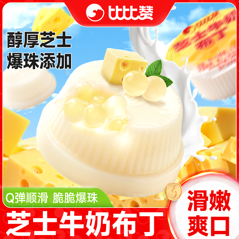 比比赞芝士牛奶布丁果冻网红儿童学生解馋小零食休闲食品小吃批发