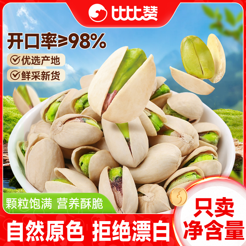 比比赞_开心果_无漂白自然开口