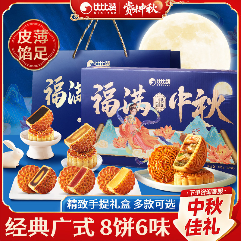 比比赞月饼礼盒广式蛋黄莲蓉2026新款中秋节高级礼盒送礼品团购批