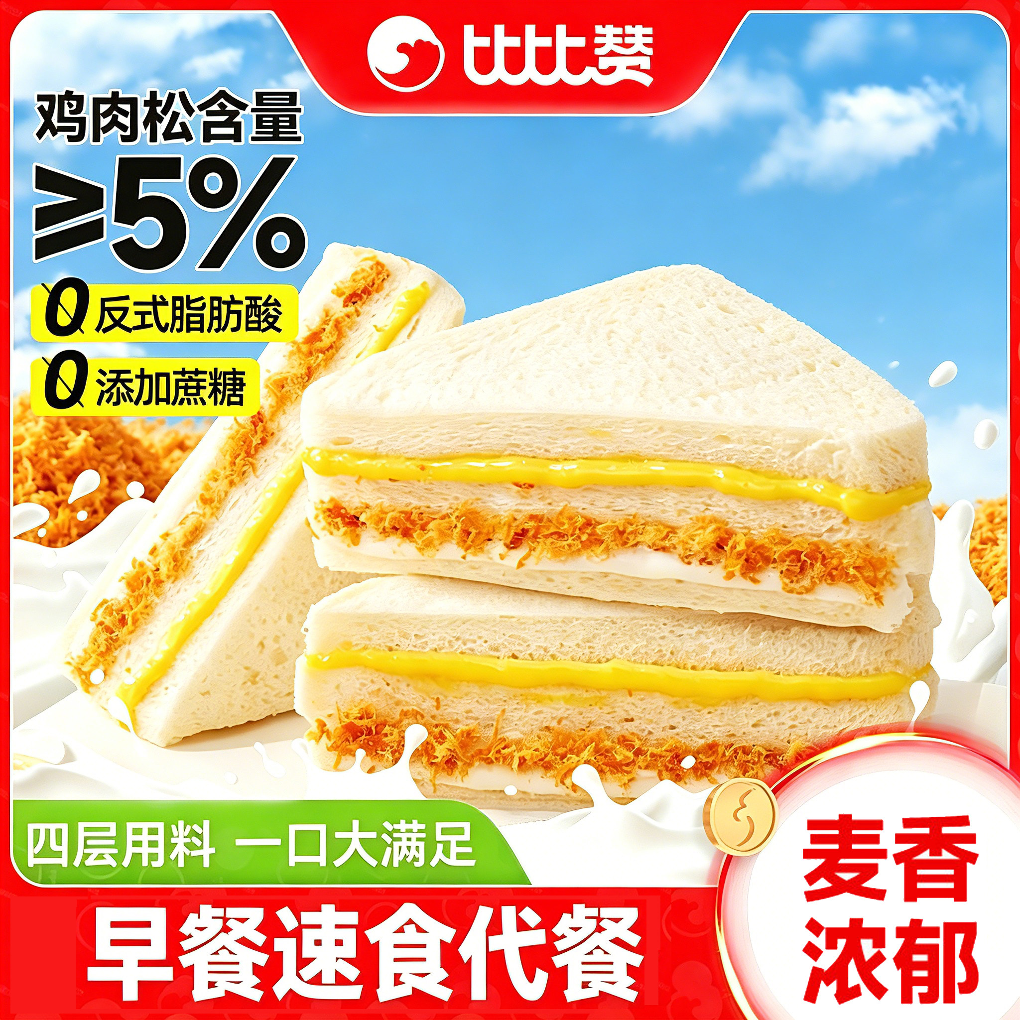 比比赞水牛乳肉松三明治面包早餐速食代餐健康休闲食品小吃小零食
