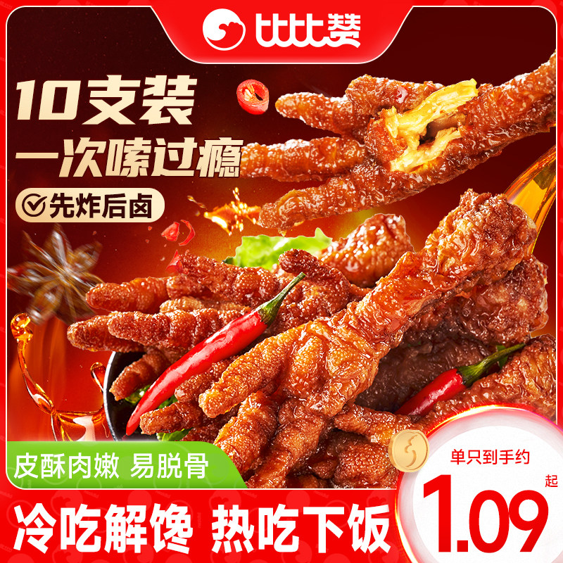 比比赞虎皮凤爪卤味鸡脚香辣鸡爪子零食休闲小吃食品追剧解馋熟食