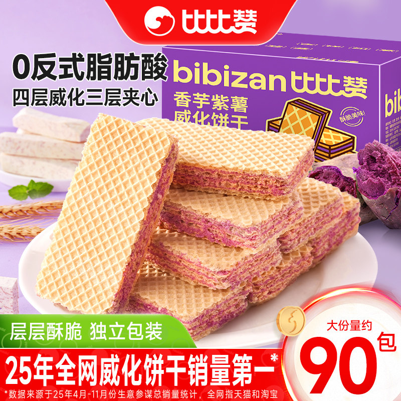 比比赞紫薯香芋威化饼干蛋白棒办公室早餐夹心饼干休闲食品小零食
