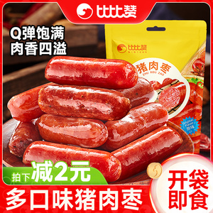 比比赞猪肉枣肉肠香辣火腿香肠烤肠即食小零食休闲食品小吃即熟食