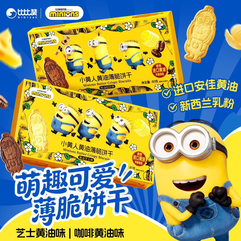 比比赞&Minions小黄人联名黄油饼干薄脆曲奇芝士脆小零食解馋儿童