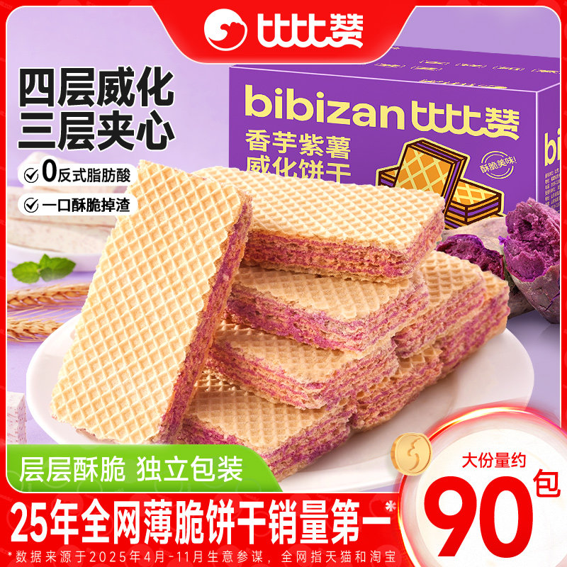 比比赞紫薯香芋威化饼干蛋白棒办公室早餐零食6.9元