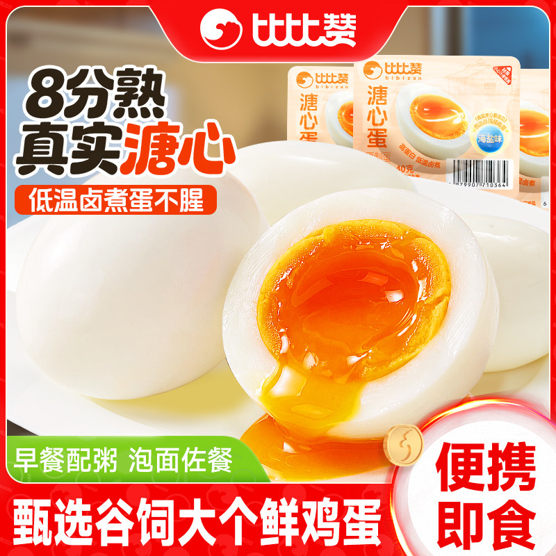 比比赞_溏心蛋8分熟_嫩滑溏心