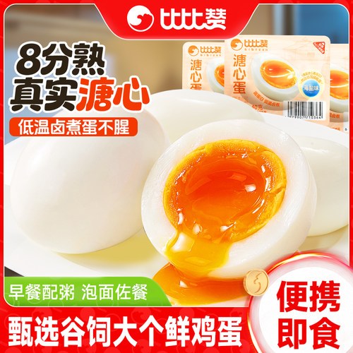 比比赞_溏心蛋8分熟_嫩滑溏心
