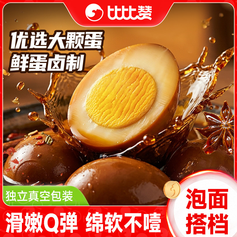 比比赞卤香鸡蛋即食卤蛋早餐速熟食零食休闲小吃食品夜宵泡面搭档