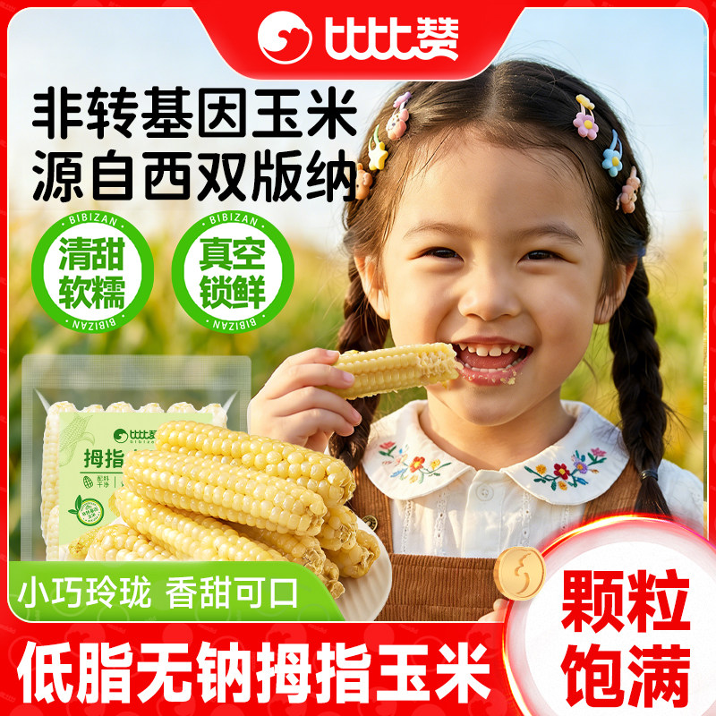 比比赞拇指玉米粗粮糯玉米粒轻食真空甜玉米减休闲零食小吃肥儿童