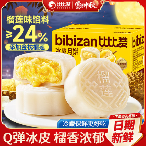 比比赞榴莲味冰皮月饼_Q弹软糯