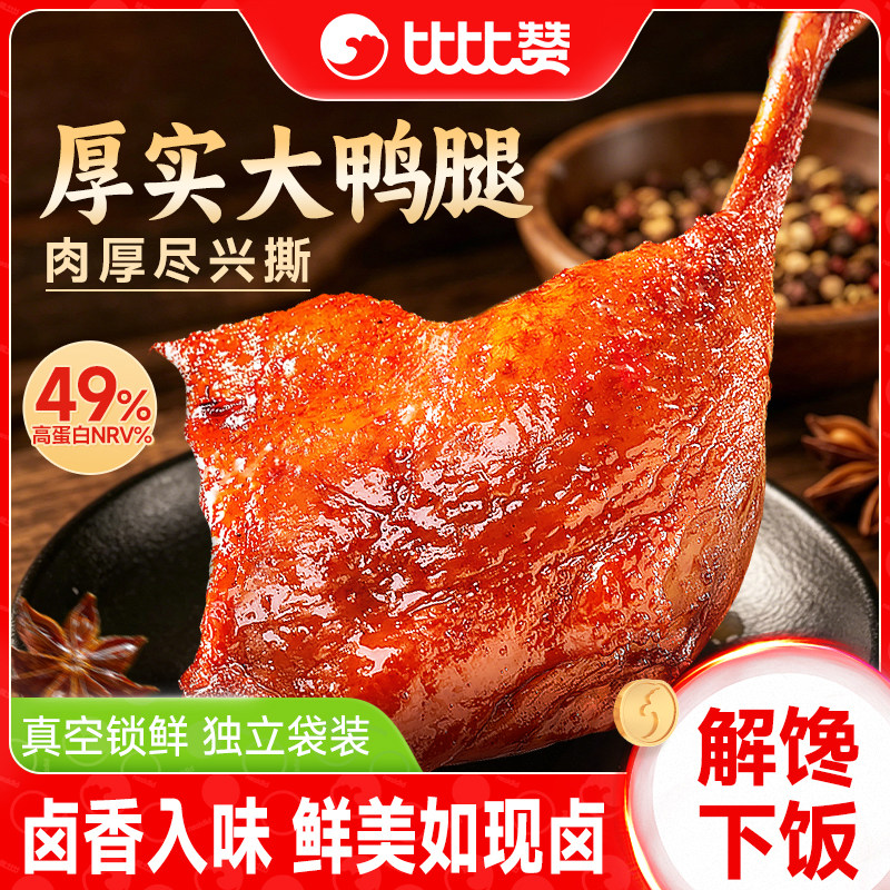 比比赞鸭腿盐焗五香大鸭腿即食解馋零食休闲小吃食品鸭货卤味熟食