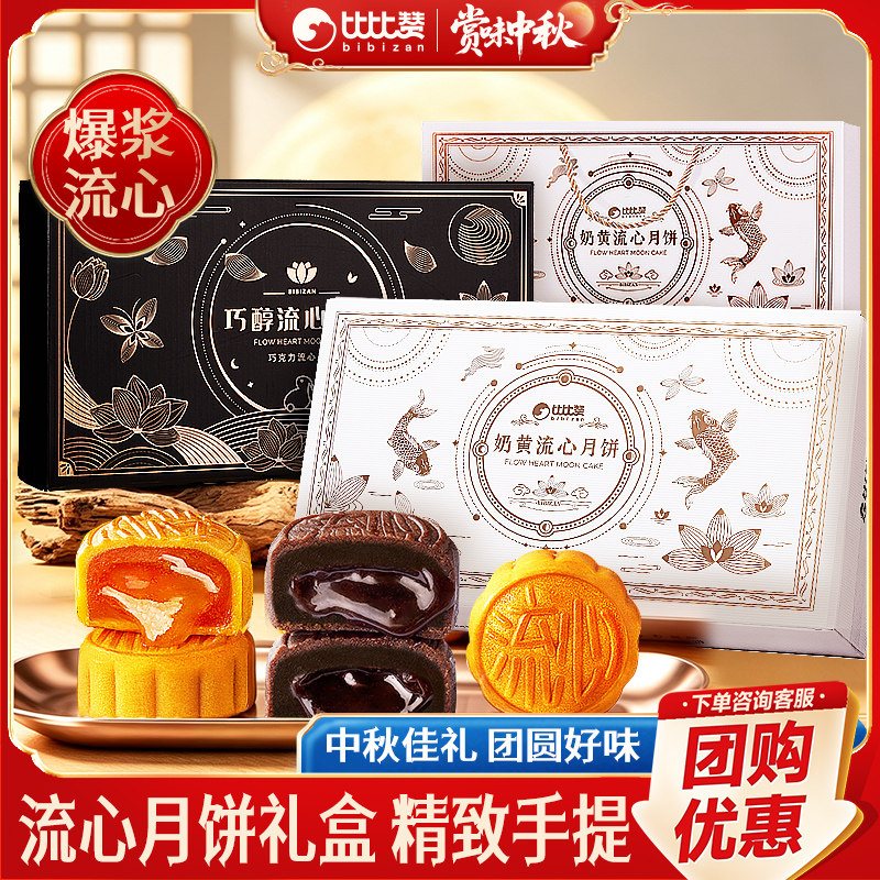 比比赞奶黄巧克力流心月饼礼盒广式蛋黄月饼传统中秋节送礼品批发