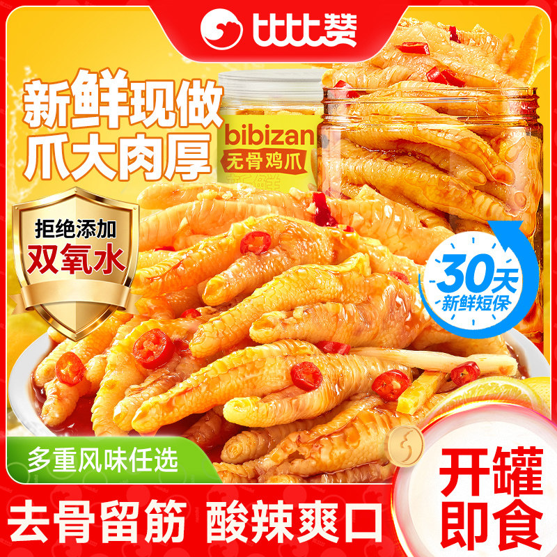 比比赞无骨鸡爪柠檬酸辣去骨凤爪脱骨鸡爪子解馋零食休闲小吃食品