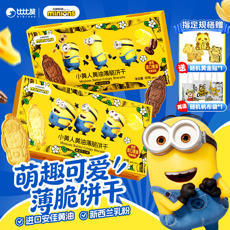 比比赞&Minions小黄人联名黄油饼干薄脆曲奇芝士脆小零食解馋儿童