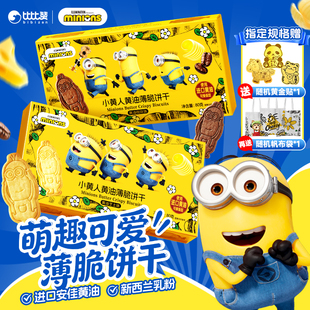 比比赞&Minions小黄人联名黄油饼干薄脆曲奇芝士脆小零食解馋儿童
