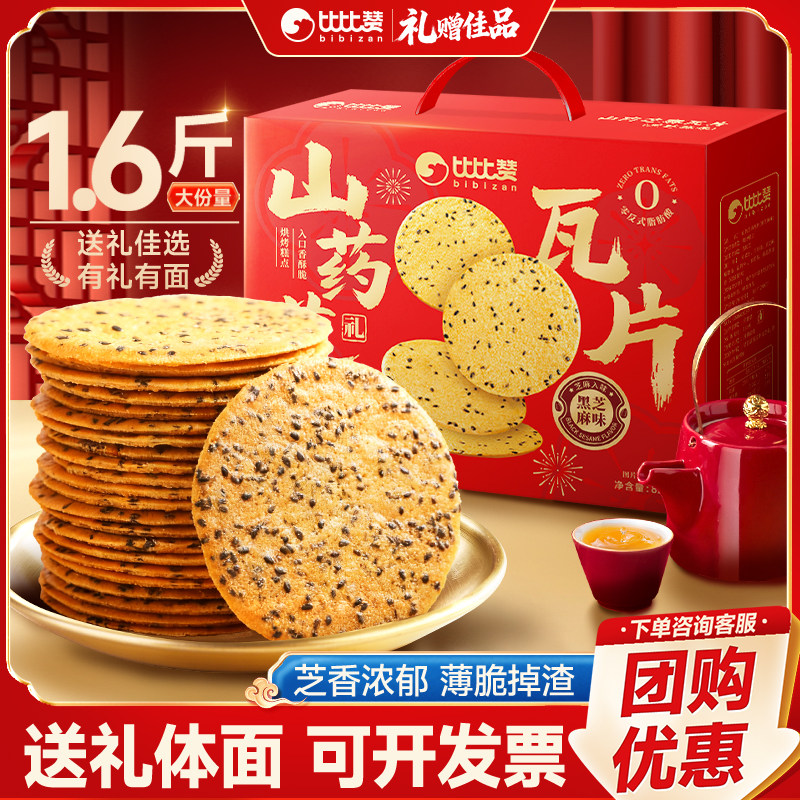 比比赞山药芝麻瓦片咸味饼干年货礼盒送人实用春节送礼走亲戚零食,零食/坚果/特产,薄脆饼干,淘宝优惠券,粉丝福利购,淘宝优惠卷