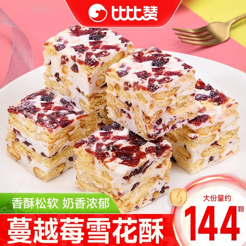 比比赞雪花酥饼干年货沙琪玛蔓越莓糕点心零食小吃休闲食品BY,零食/坚果/特产,中式糕点/新中式糕点,淘宝优惠券,粉丝福利购,淘宝优惠卷