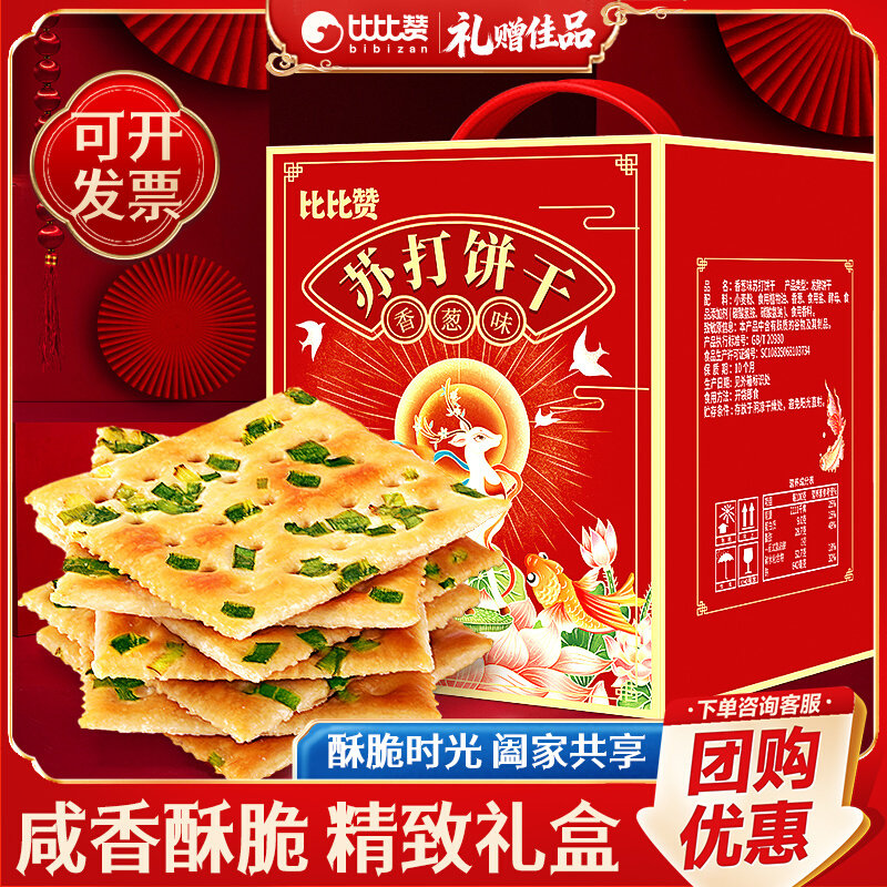 比比赞香葱苏打咸味饼干礼盒礼品年货零食送礼过年走亲戚小吃整箱,零食/坚果/特产,苏打饼干,淘宝优惠券,粉丝福利购,淘宝优惠卷