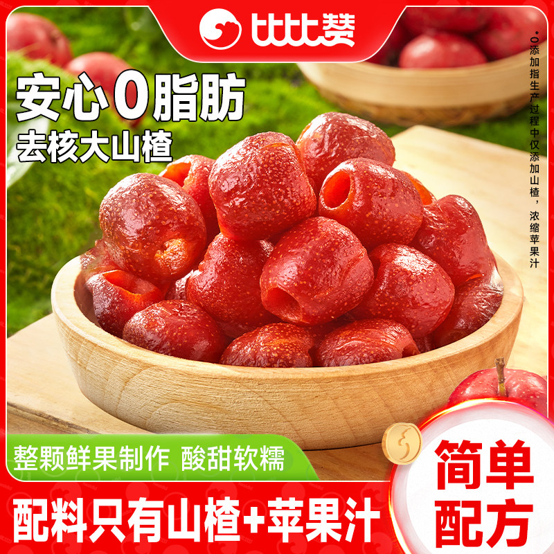 比比赞空心山楂球去核大颗粒蜜饯果干酸甜零食小吃休闲食品