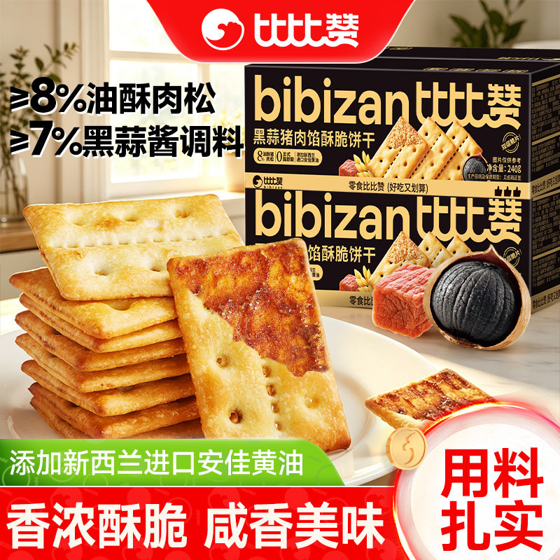 比比赞黑蒜猪肉松夹心饼干单独小包装咸味零食小饼干整箱批发小吃