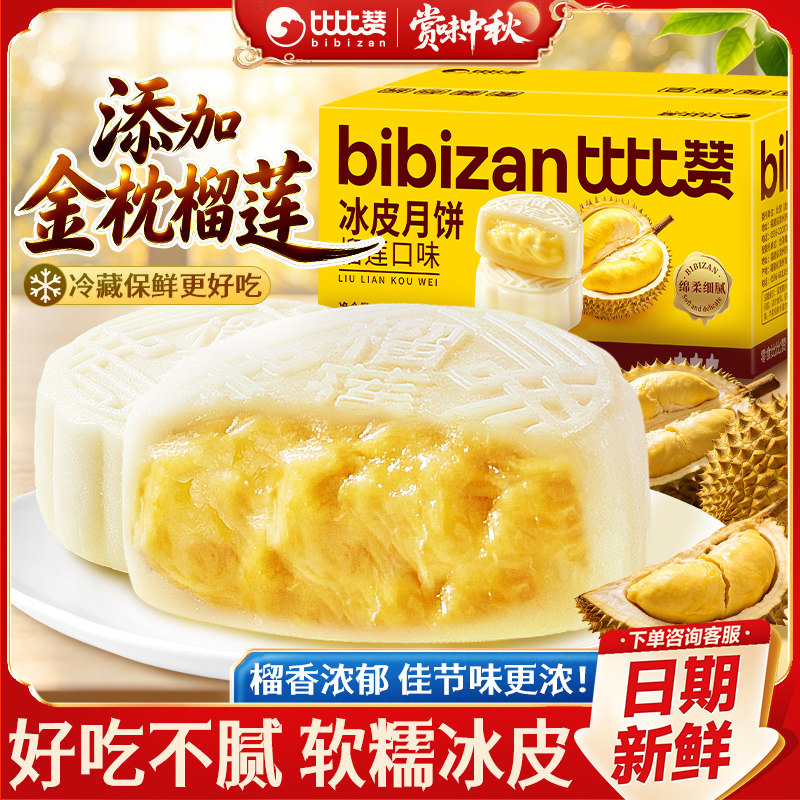 比比赞榴莲味冰皮月饼糕点经典中秋零食休闲传统小吃点心整箱批发