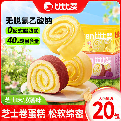 比比赞芝士卷紫薯卷瑞士卷