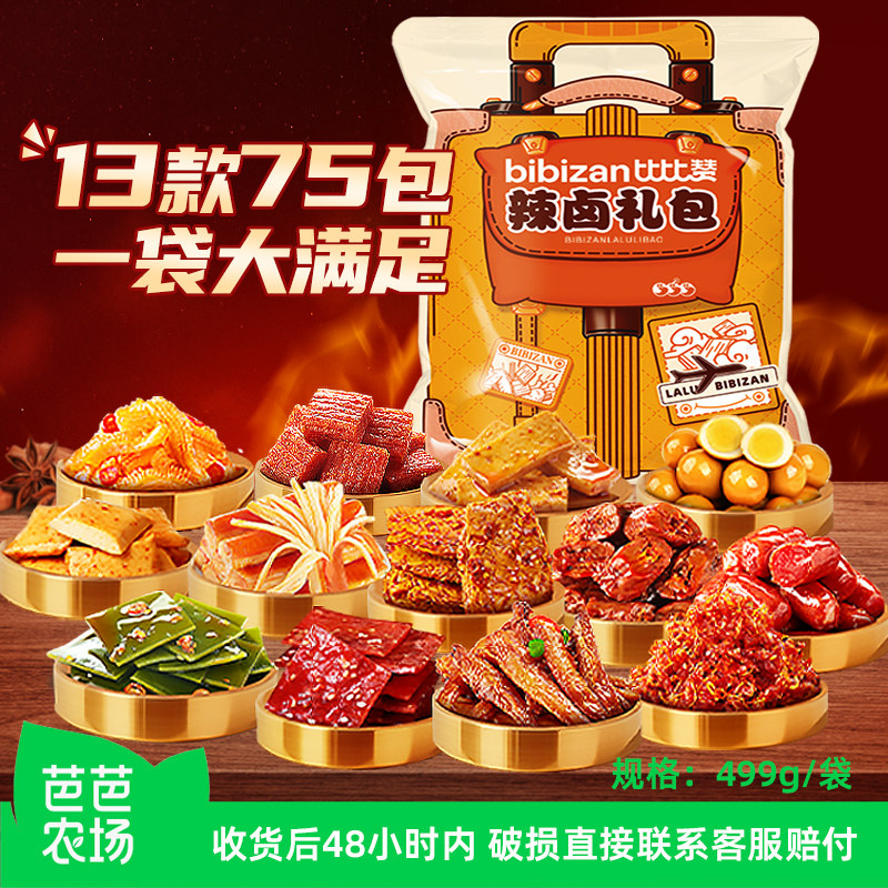 卤味解馋小零食比比赞零食大礼包辣卤即食卤味零食休闲小吃食品夜