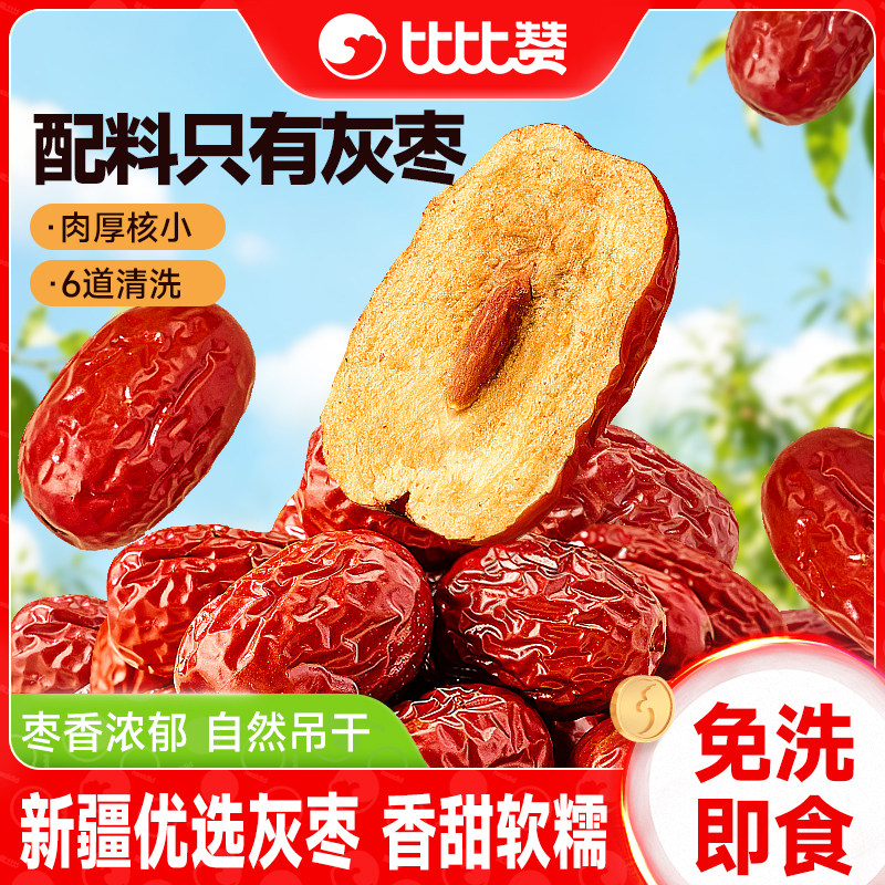 比比赞红枣新疆灰枣新货精选特产免洗干货新鲜和田大枣零食类即食
