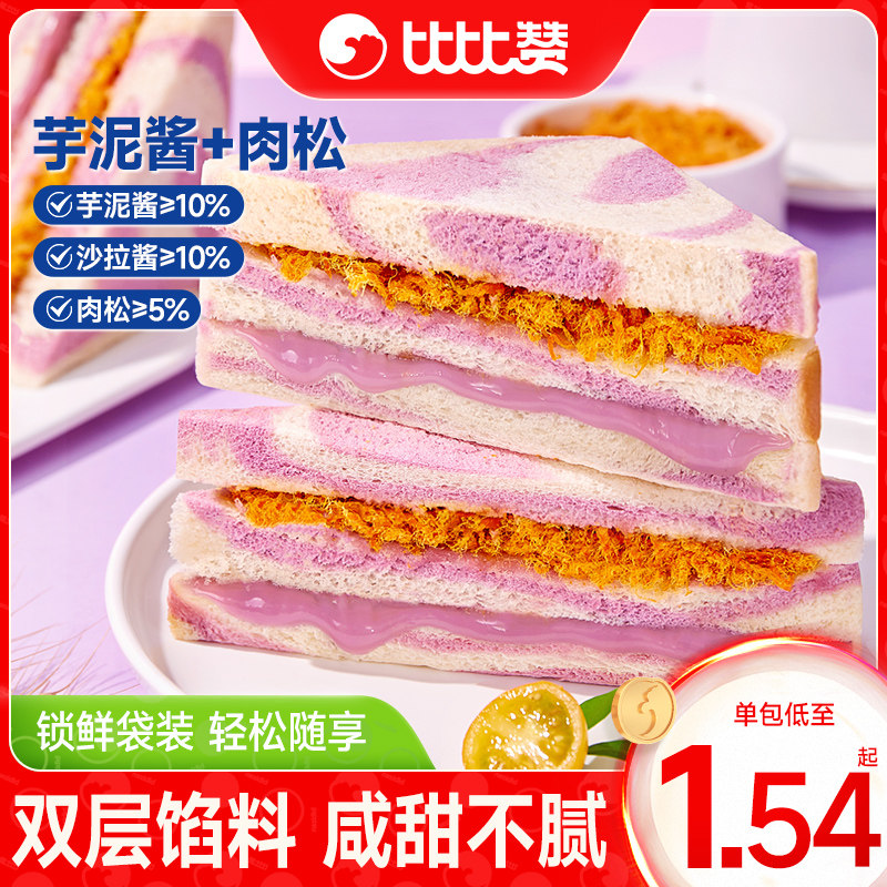 比比赞芋泥肉松三明治面包早餐整箱健康无边吐司零食休闲食品小吃