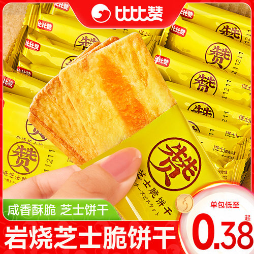 超好吃！岩烧芝士饼干醇厚芝士香