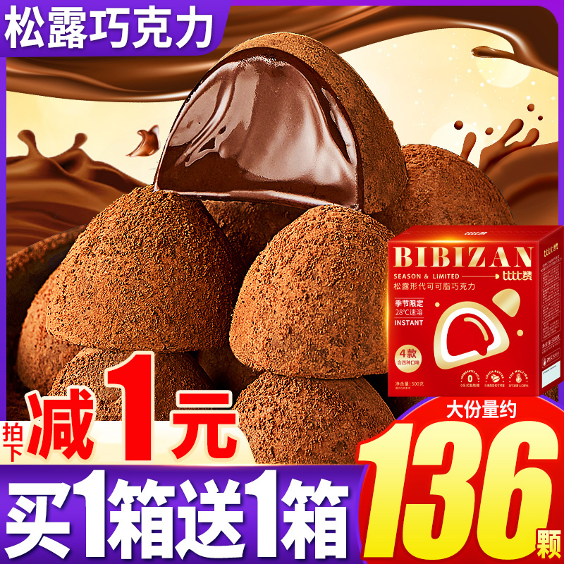 比比赞黑松露形巧克力网红过年年货小零食糖果喜糖批（代可可脂）
