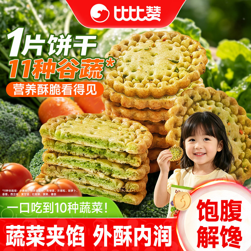 比比赞十蔬夹馅小圆饼干蔬菜味独立小包装日式小圆饼解馋零食儿童