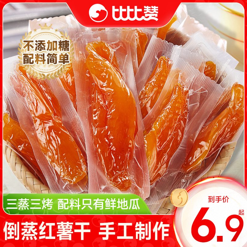 比比赞倒蒸红薯干小香薯农家自制地瓜干无蔗糖零食小吃休闲美食品