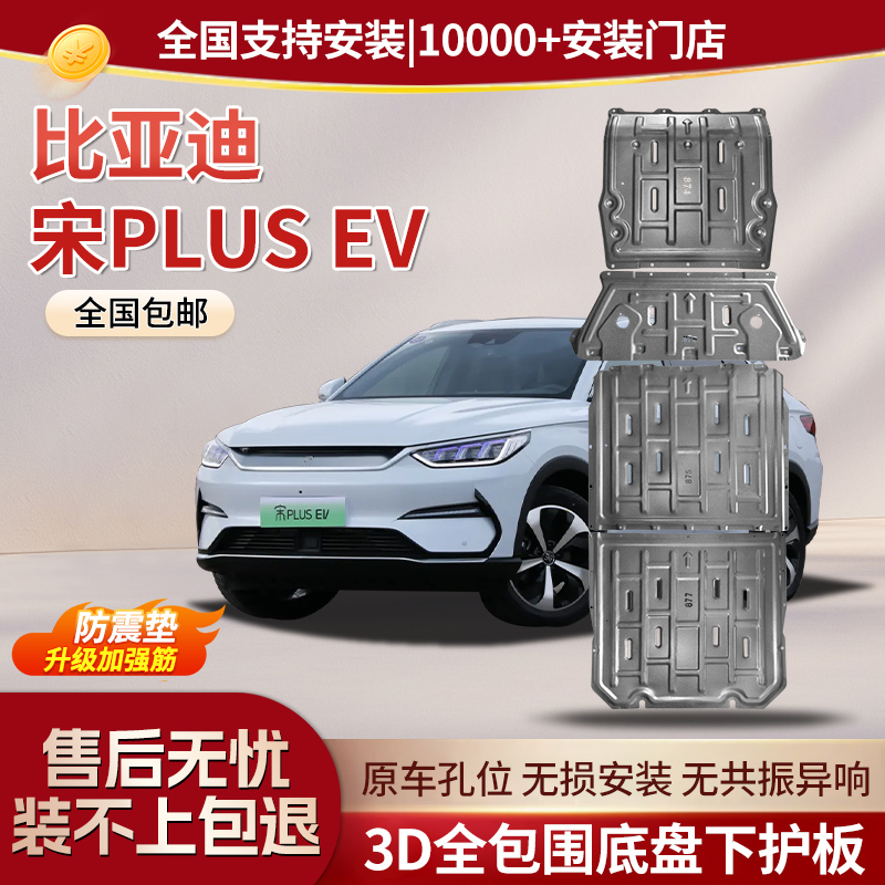 适用25款比亚迪宋PLUS EV电池下护板21底盘装甲发动机防护车底板