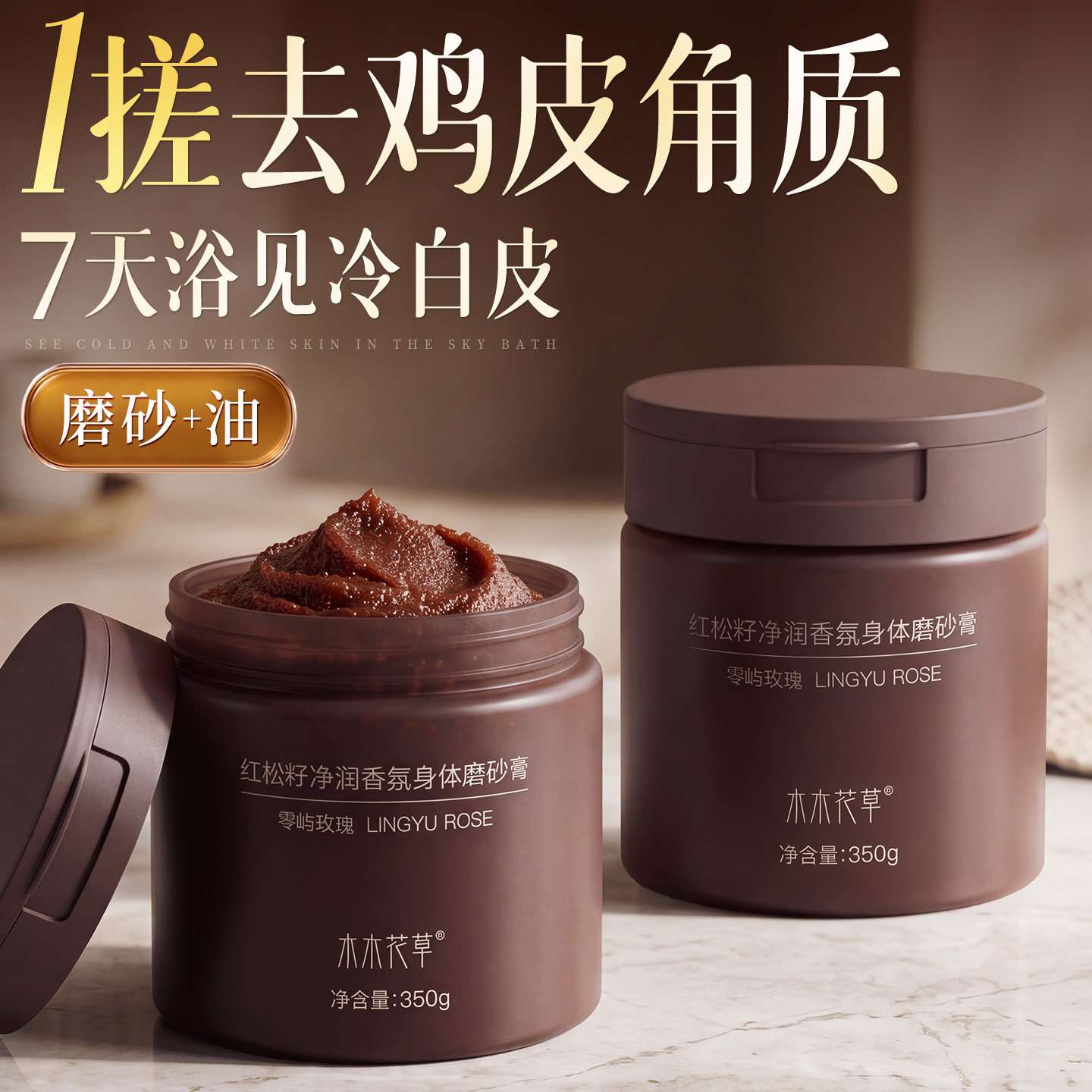 【热巴同款】果酸焕白香氛磨砂膏图片