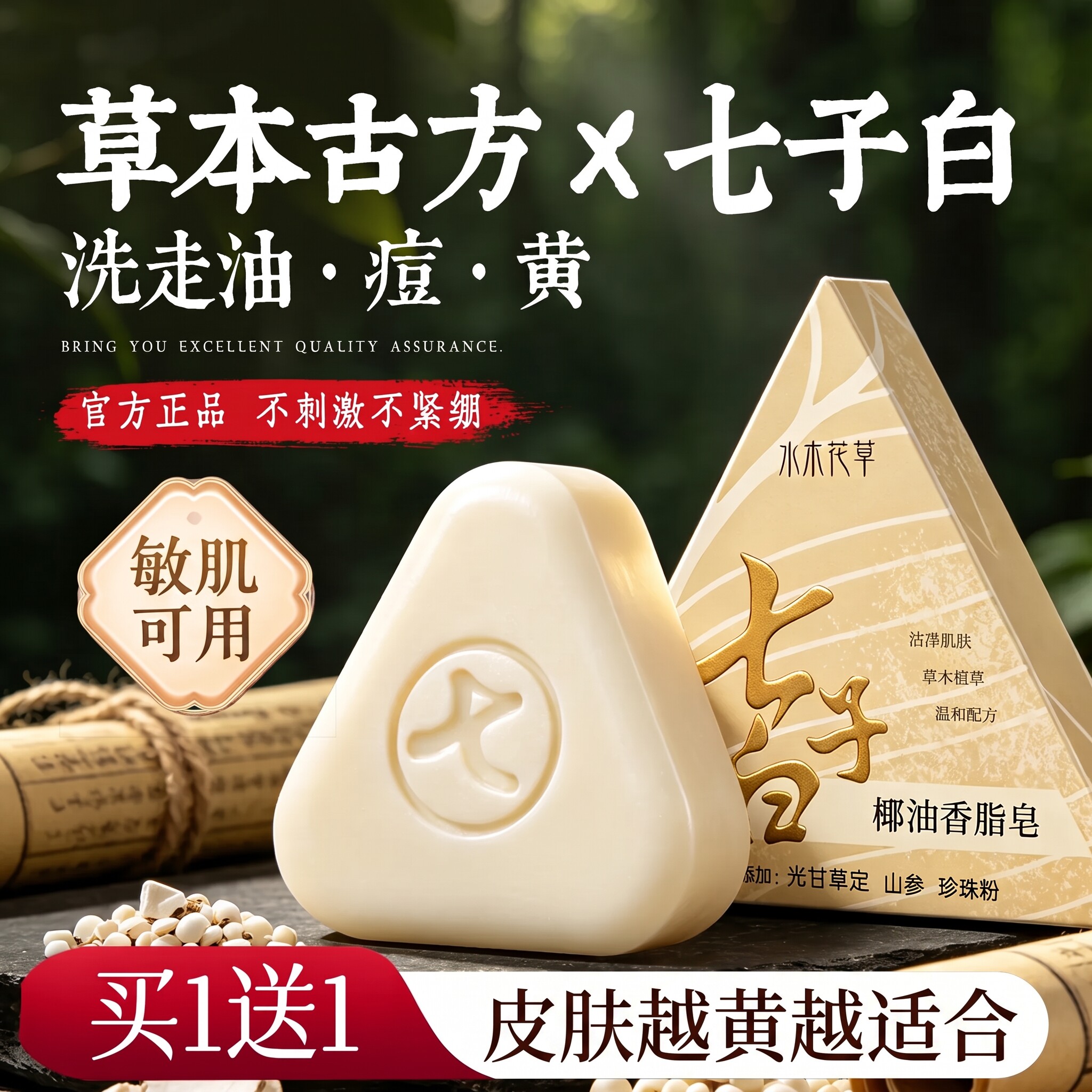 手工七子白洁面皂美焕白去黑头除螨香皂正品官方旗舰店洗脸面沐浴