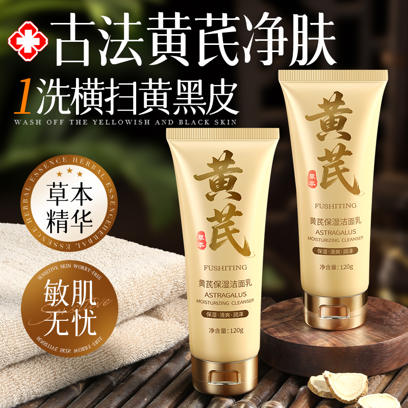 黄芪洗面奶提亮控油氨基酸美淡斑白男女士深层清洁正品热销洁面乳