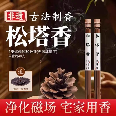 天然古法松塔香净化环境线香