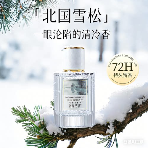 【北国雪松】清冽温柔女神香