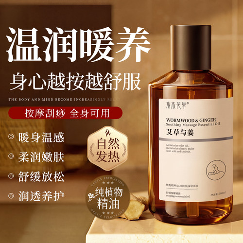 艾草生姜发热按摩精油全身身体通经络免洗祛湿气开背推背刮痧正品