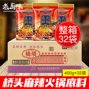 重庆特产桥头麻辣火锅底料400g*32袋整箱牛油火锅香锅麻辣烫四川