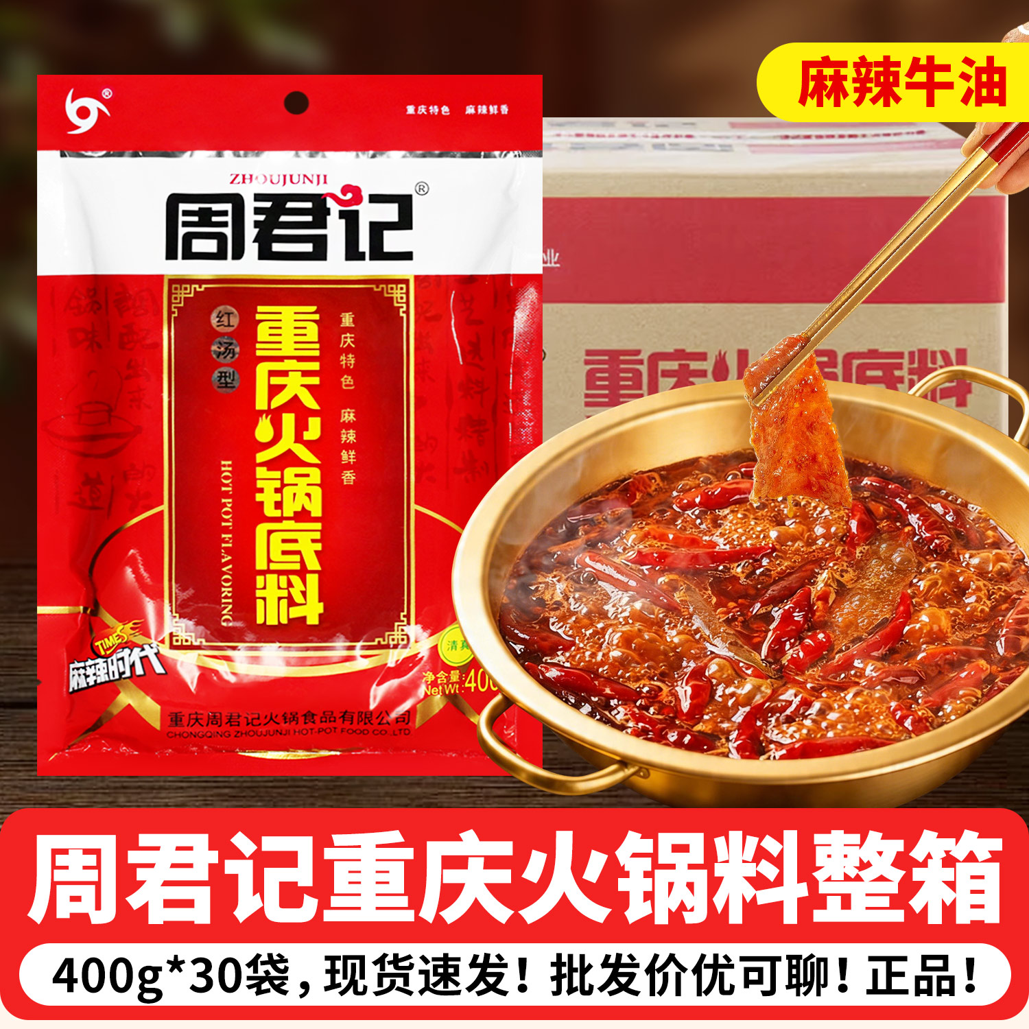 周君记火锅底料400g*30袋整箱商用重庆特产麻辣牛油火锅调料批发