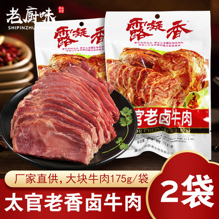 重庆露凝香太官老卤牛肉175g真空包装五香牛肉卤味熟食送礼即食