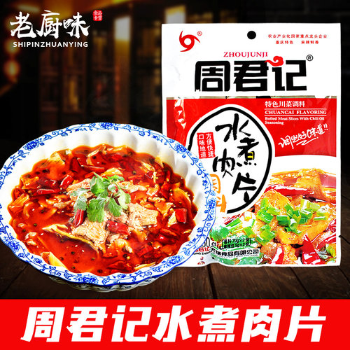 重庆周君记水煮肉片调料150g川味麻辣水煮牛肉调料水煮鱼家用商用 - 封面