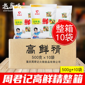 重庆周君记高鲜精整箱500g*10袋商用调味品小面高汤火锅增鲜