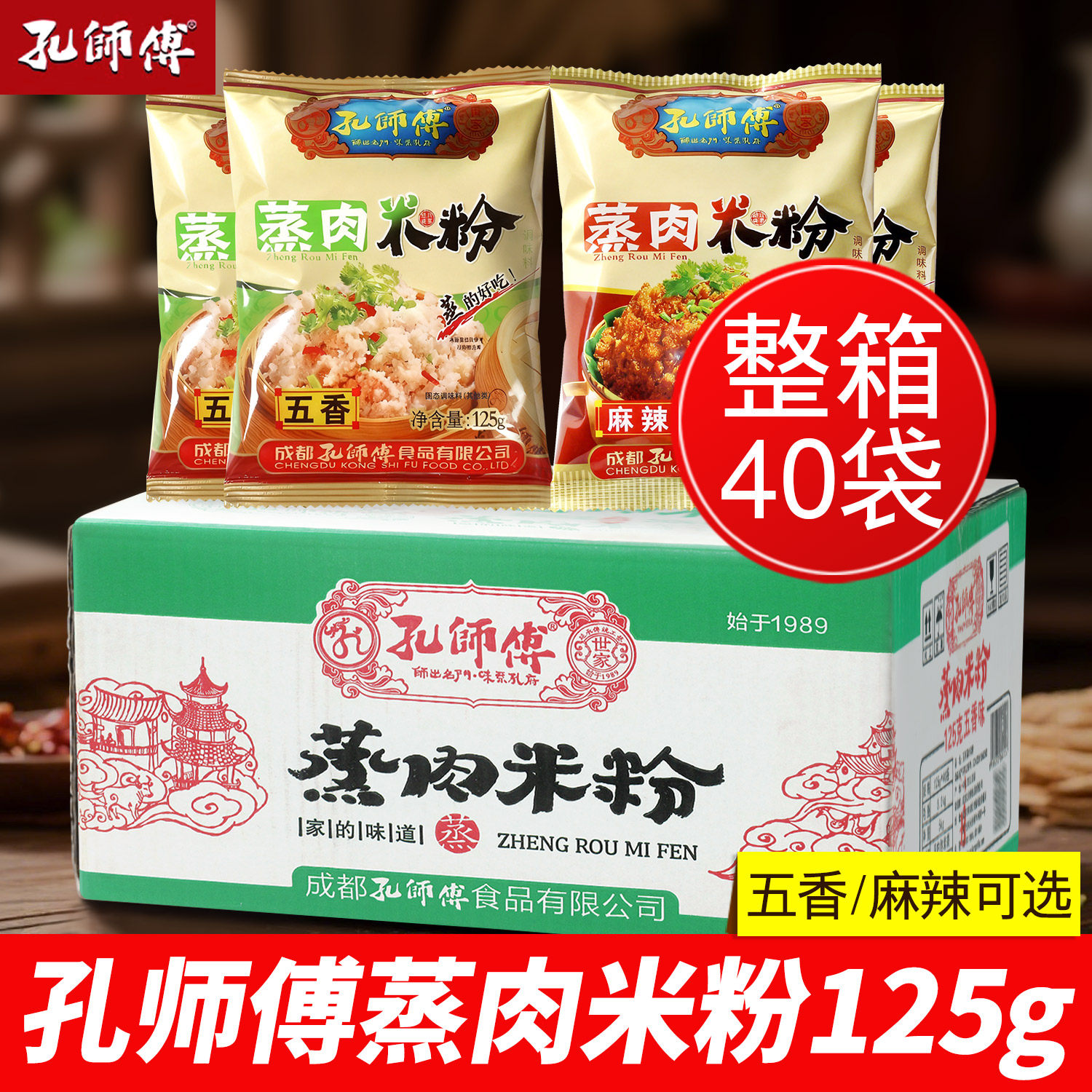 孔师傅蒸肉米粉125g*40袋麻辣五香粉蒸肉蒸排骨专用米粉整箱商用