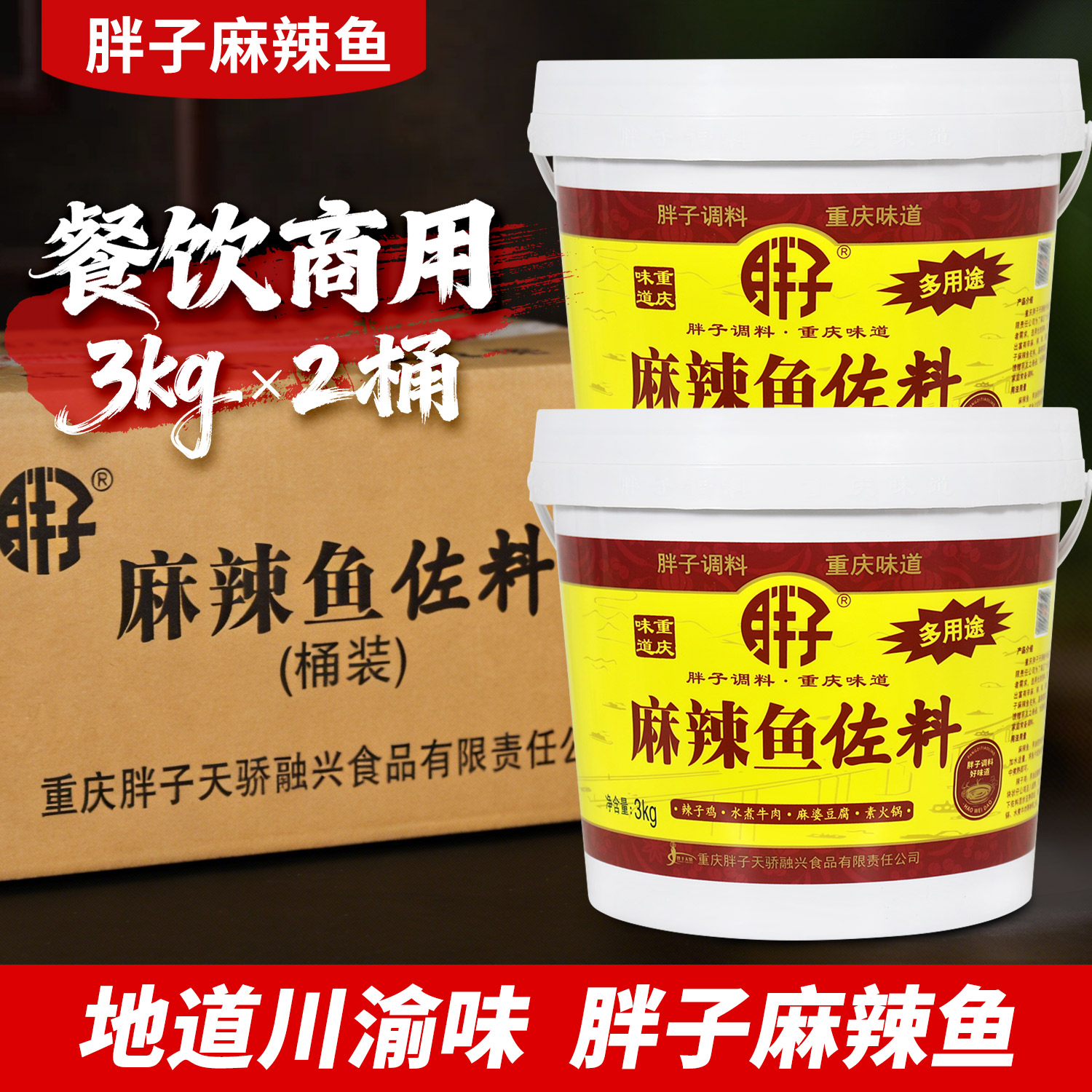 重庆胖子麻辣鱼佐料3kg*2桶整箱水煮鱼调料火锅鱼胖子鱼底料商用