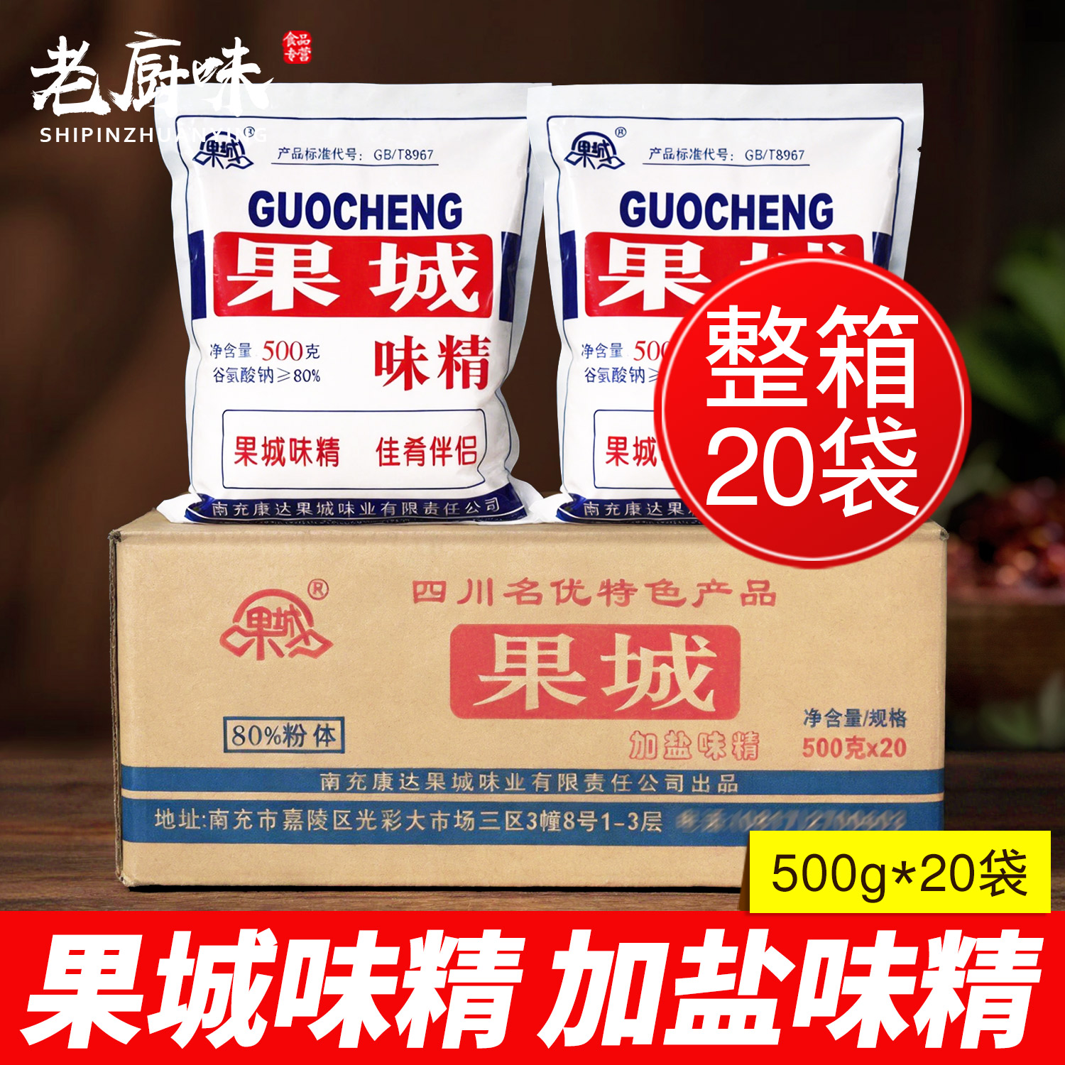 果城味精500g*20整箱商用