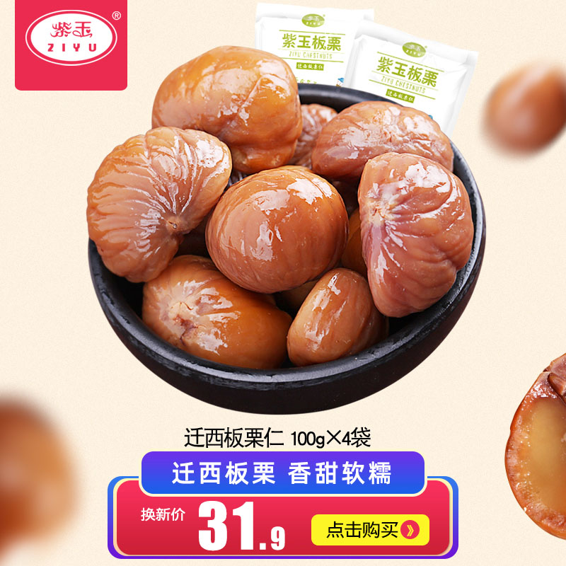 3【紫玉板栗】100g*4袋迁西板栗仁 新鲜即食甘栗仁零食非生栗子 熟