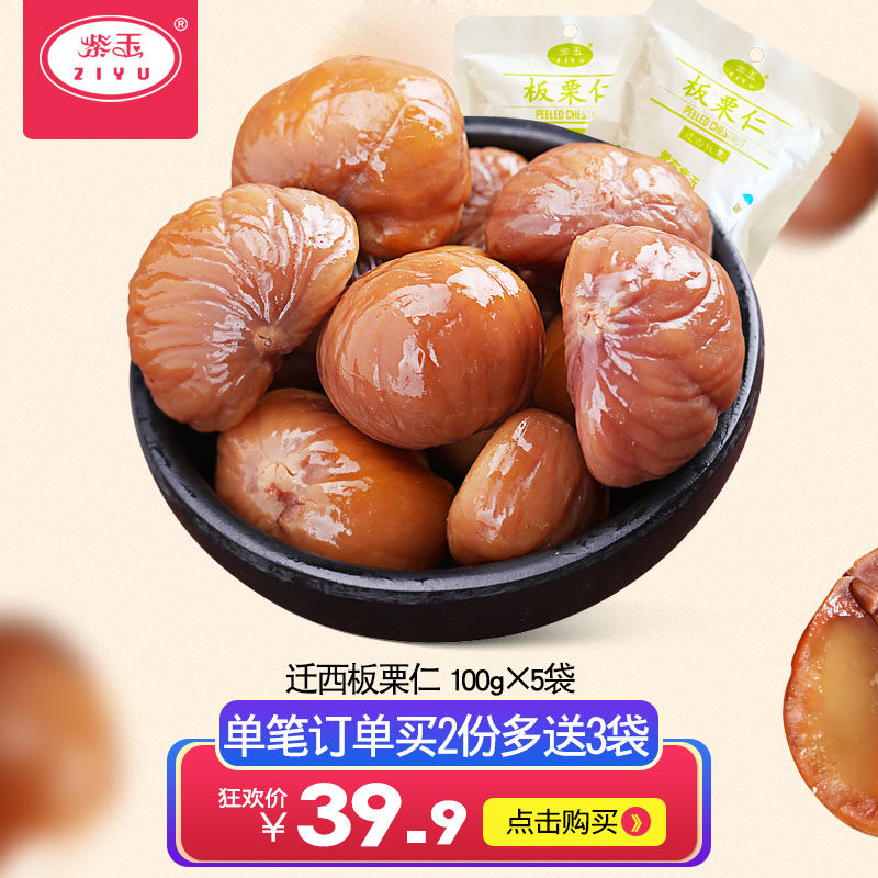 【紫玉】迁西板栗仁100g*5袋栗子仁休闲零食坚果熟甘栗仁河北特产